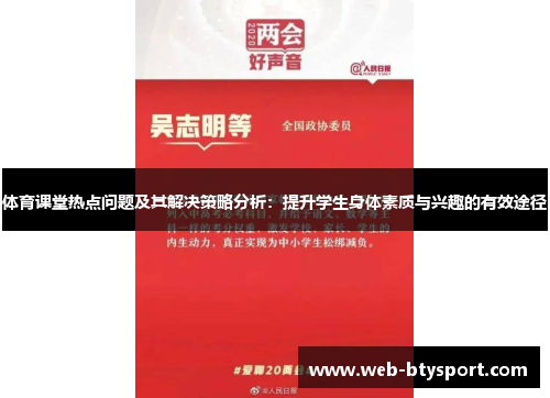 体育课堂热点问题及其解决策略分析：提升学生身体素质与兴趣的有效途径