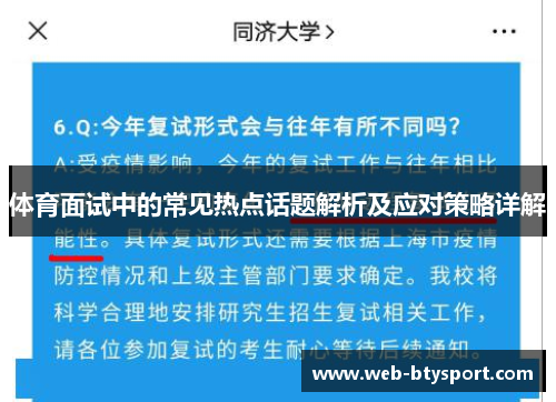 体育面试中的常见热点话题解析及应对策略详解