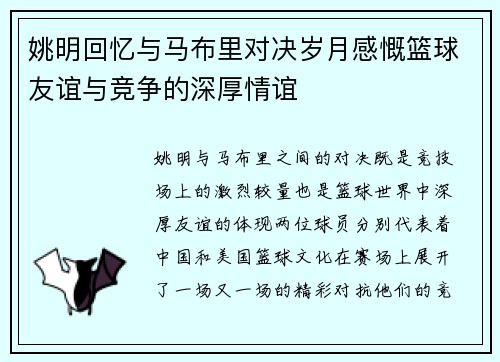 姚明回忆与马布里对决岁月感慨篮球友谊与竞争的深厚情谊