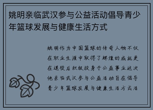 姚明亲临武汉参与公益活动倡导青少年篮球发展与健康生活方式