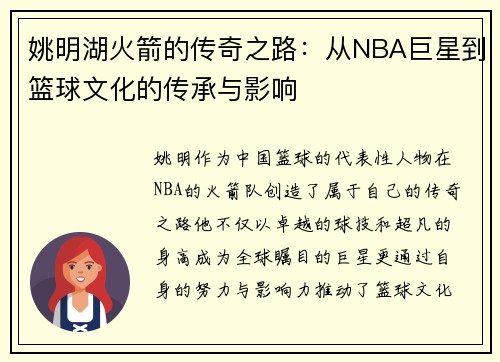 姚明湖火箭的传奇之路：从NBA巨星到篮球文化的传承与影响