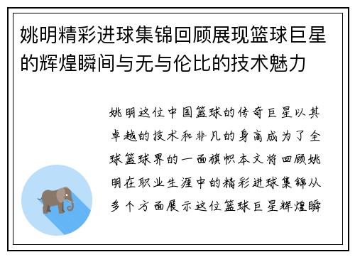 姚明精彩进球集锦回顾展现篮球巨星的辉煌瞬间与无与伦比的技术魅力