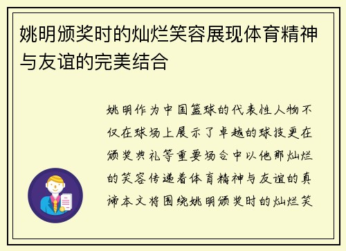 姚明颁奖时的灿烂笑容展现体育精神与友谊的完美结合