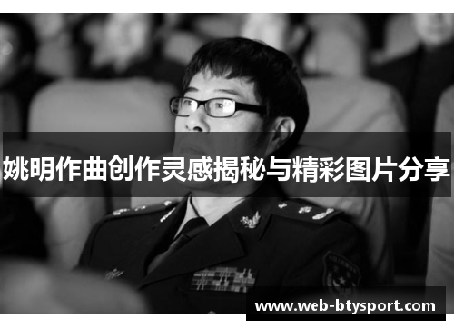 姚明作曲创作灵感揭秘与精彩图片分享
