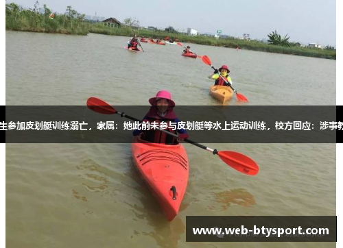 广东13岁体校女生参加皮划艇训练溺亡,家属:她此前未参与皮划艇等水上运动训练,校方回应:涉事教练配合警方调查 广东13岁体校女生参加皮划艇训练溺亡,家属:她此前未参与皮划艇等水上运动训练,校方回应:涉事教练配合警方调查