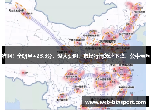难啊！全明星+23.3分，没人要啊，市场行情急速下降，公牛亏啊
