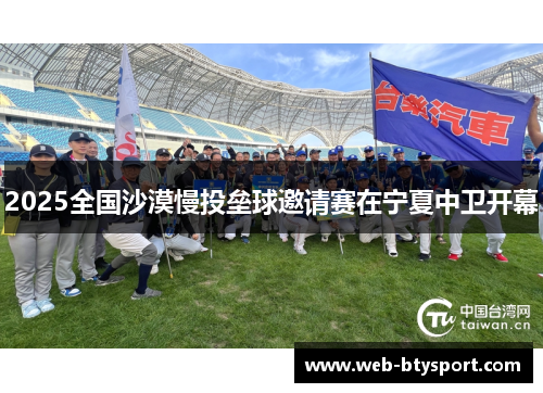 2025全国沙漠慢投垒球邀请赛在宁夏中卫开幕